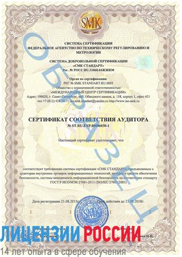 Образец сертификата соответствия аудитора №ST.RU.EXP.00006030-1 Егорлыкская Сертификат ISO 27001